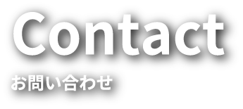 CONTACT / お問合わせ